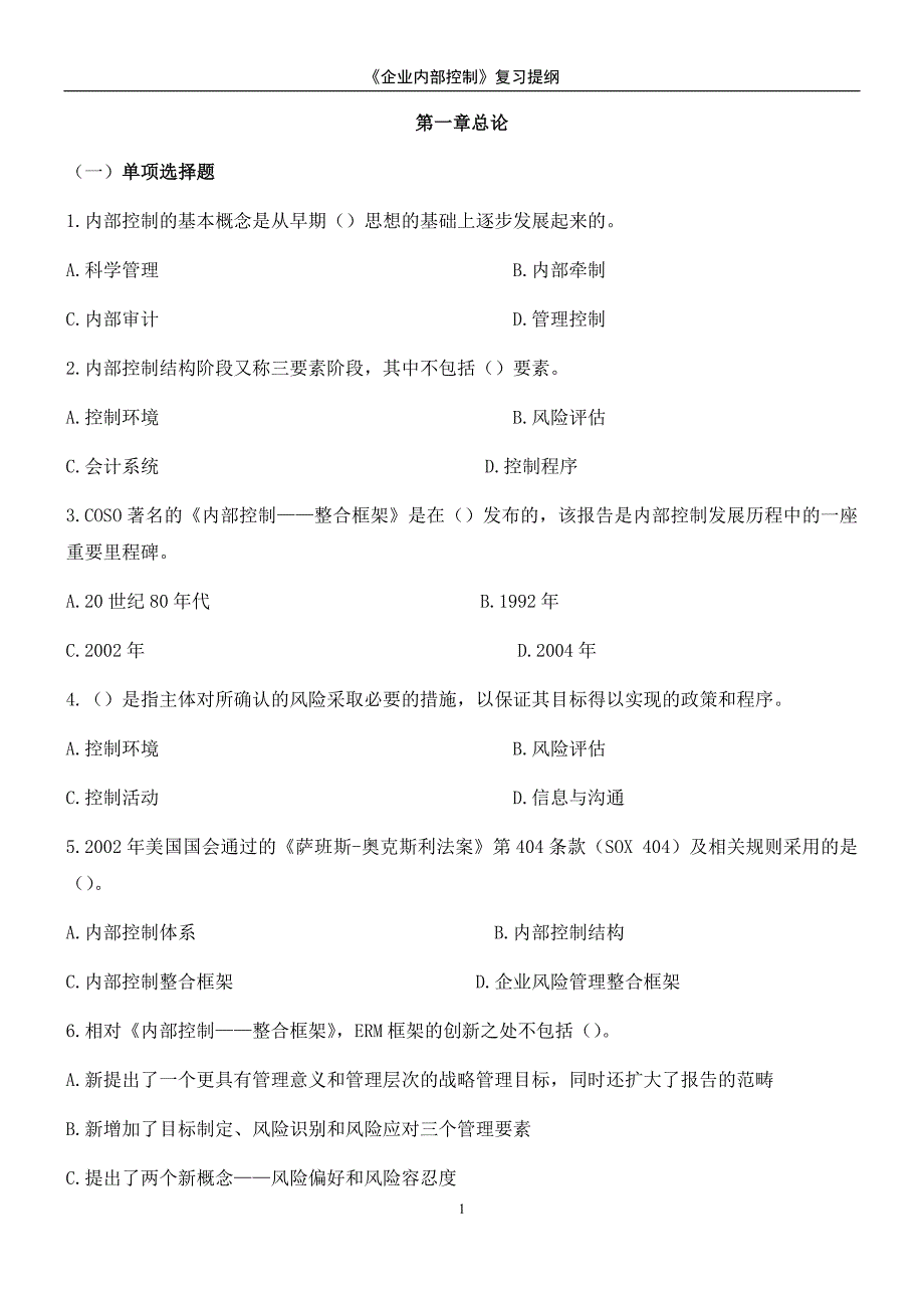 《企业内部控制》习题 (2)_第1页