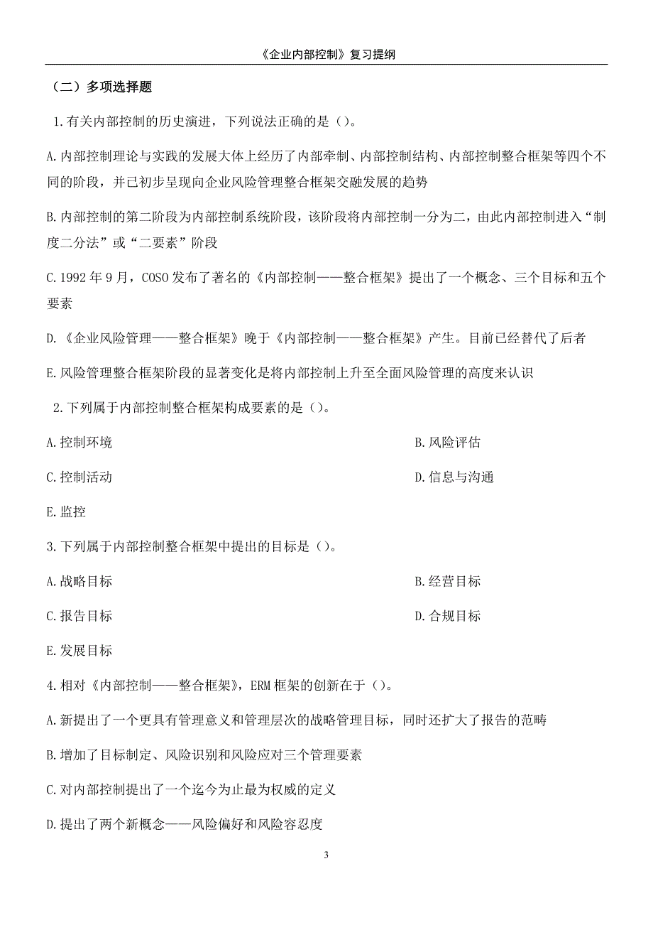 《企业内部控制》习题 (2)_第3页