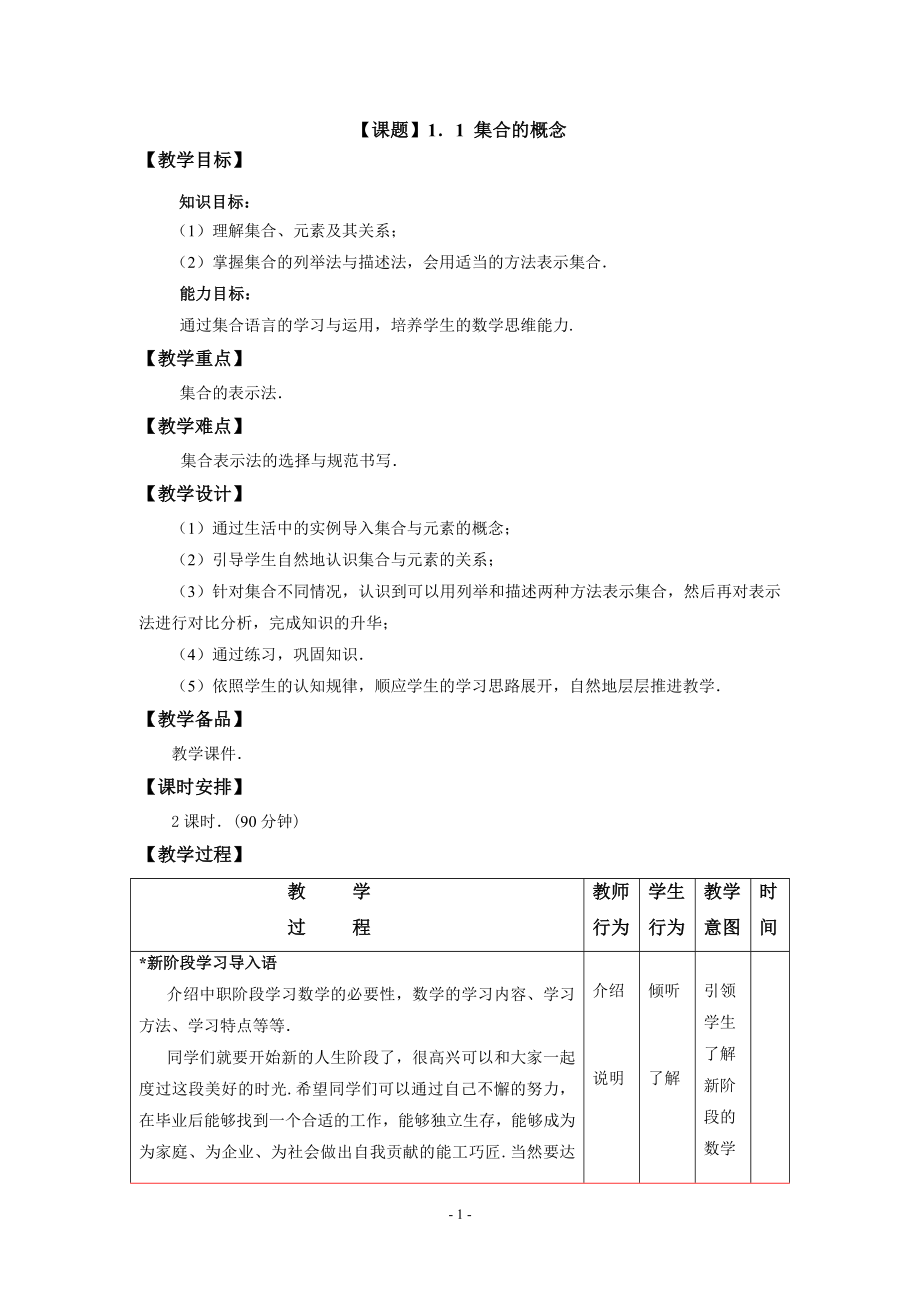 职高数学基础模块上教案_第1页