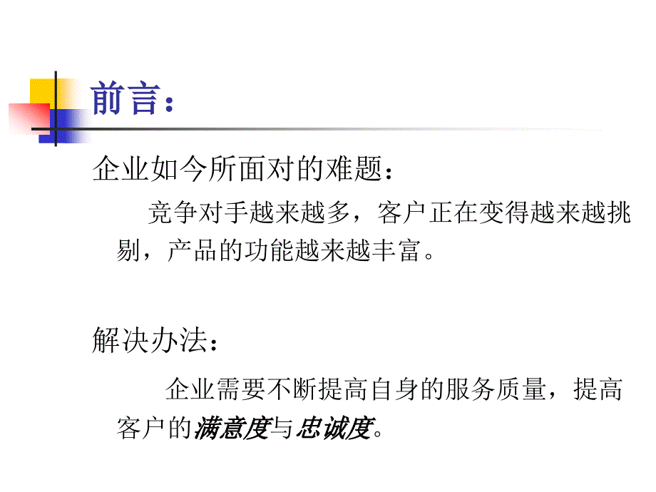 客户满意度与忠诚度_第3页