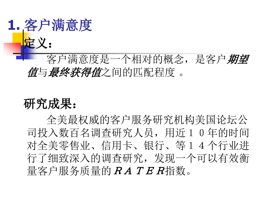 客户满意度与忠诚度_第4页