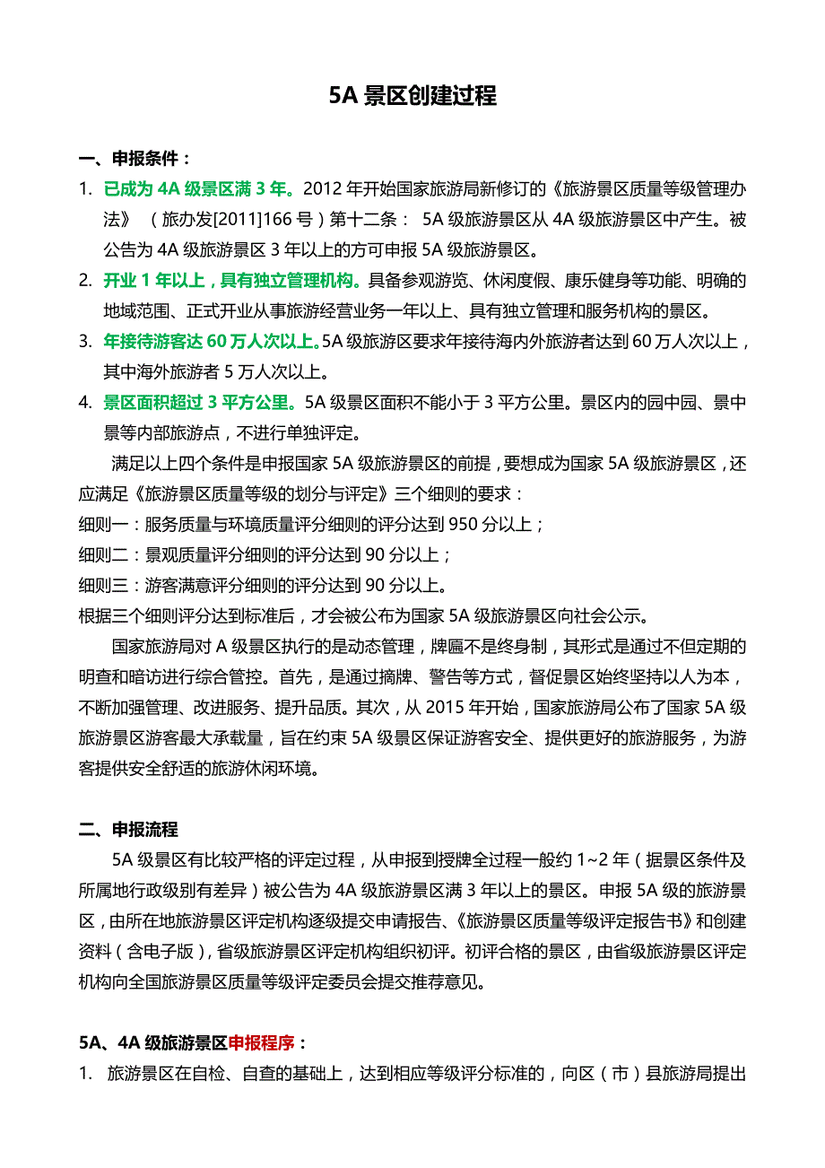 5a景区创建程序、条件和申报材料_第1页