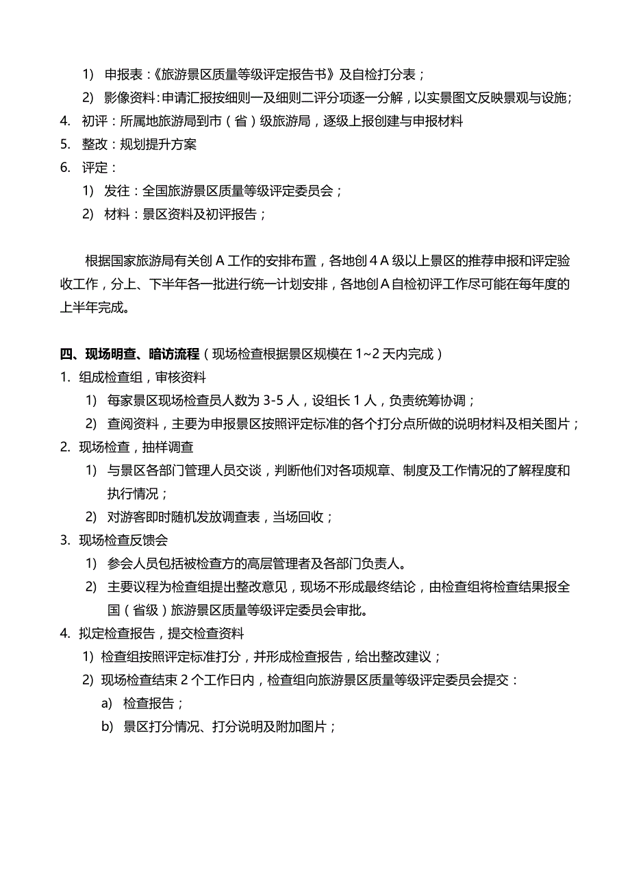 5a景区创建程序、条件和申报材料_第4页