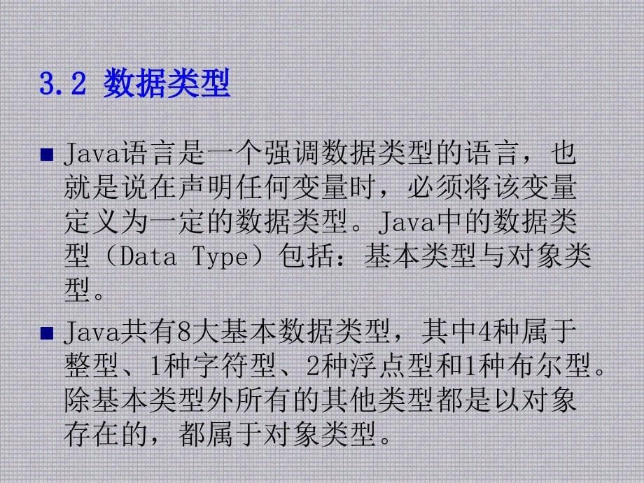Java语言第3章 数据类型_第5页