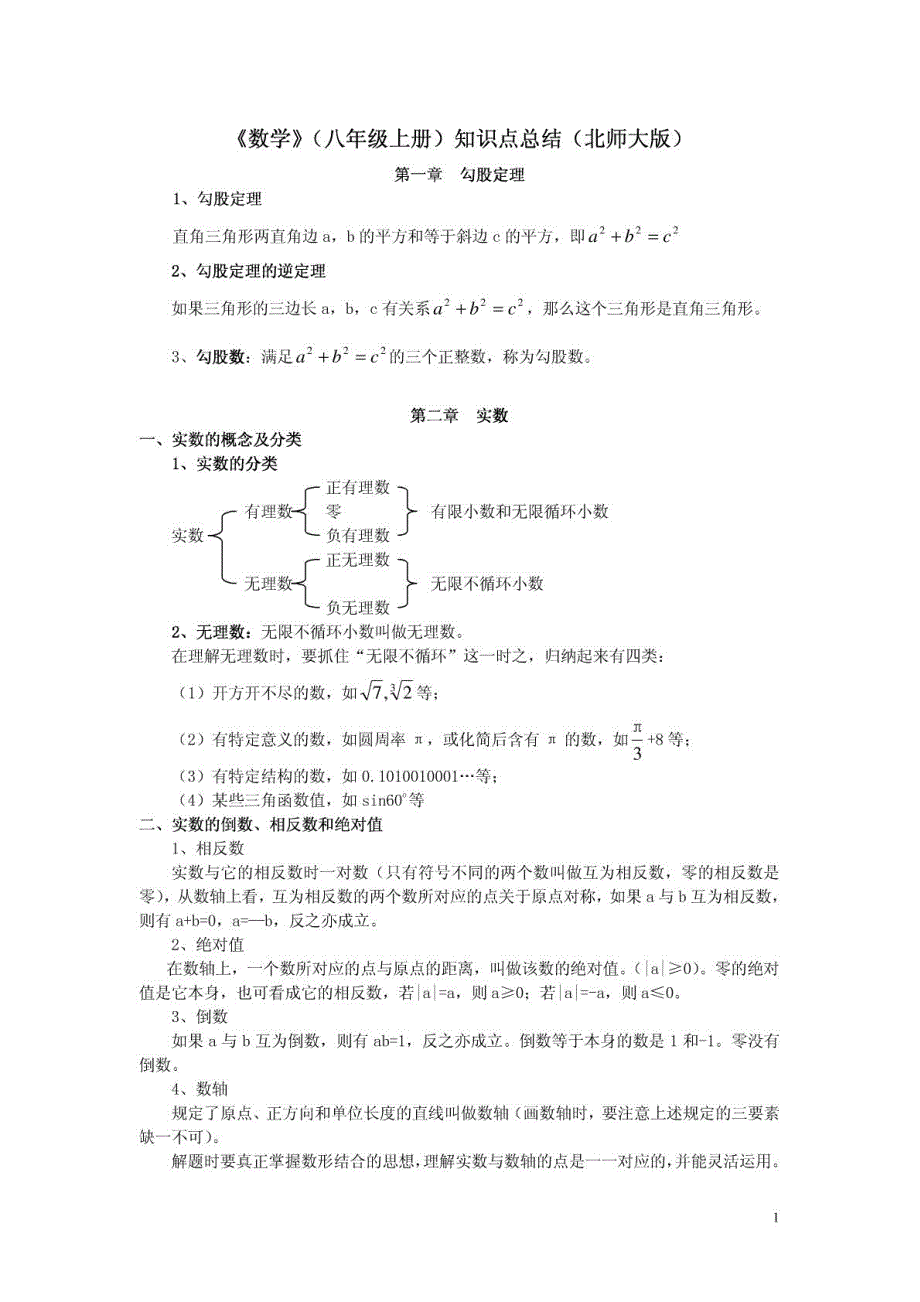 八年级数学上册知识点总结(北师大版)_第1页