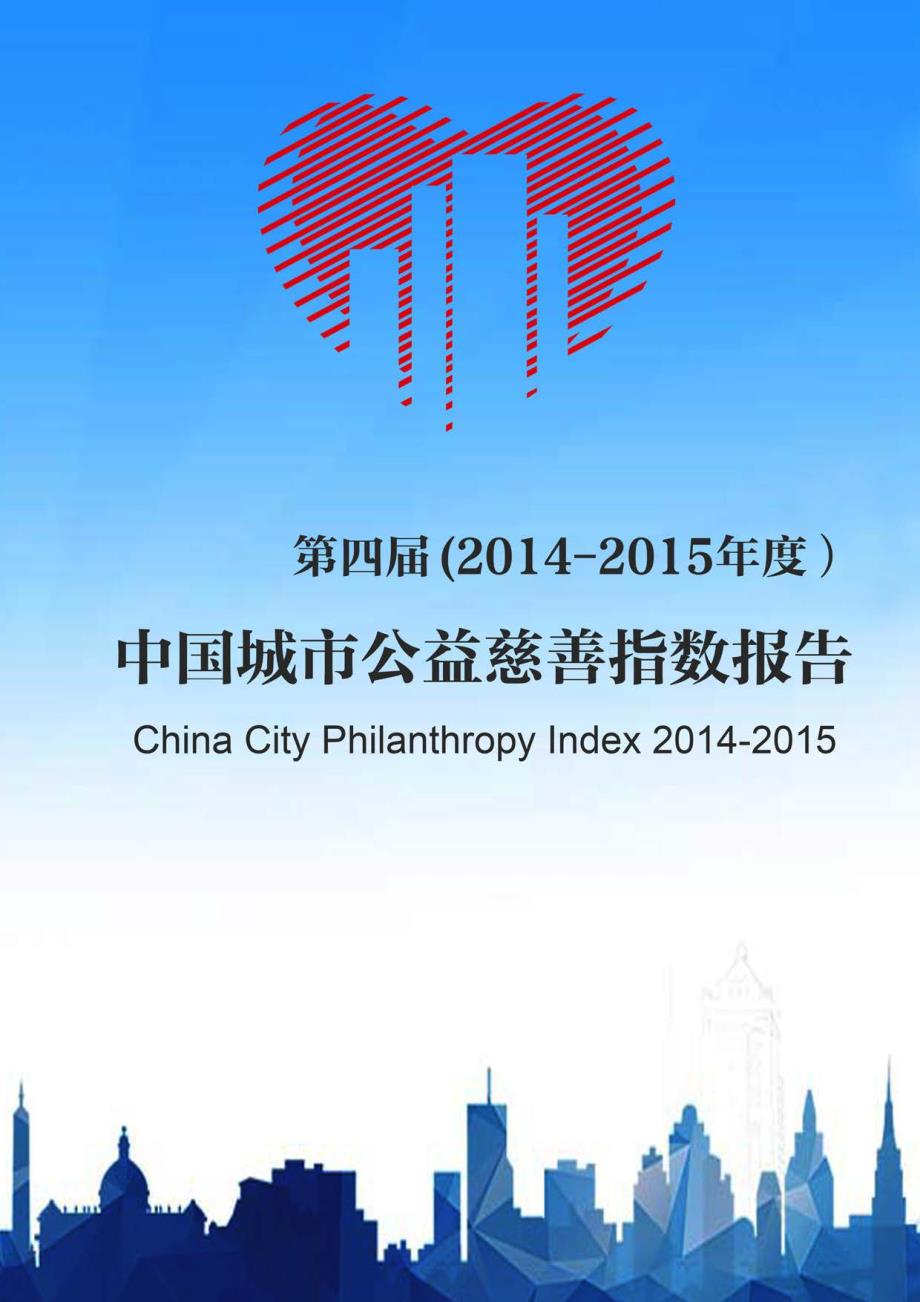 中国城市公益慈善指数报告_第1页