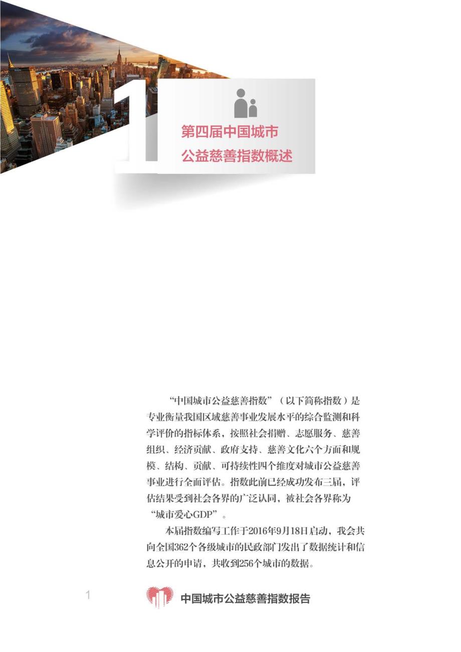 中国城市公益慈善指数报告_第3页