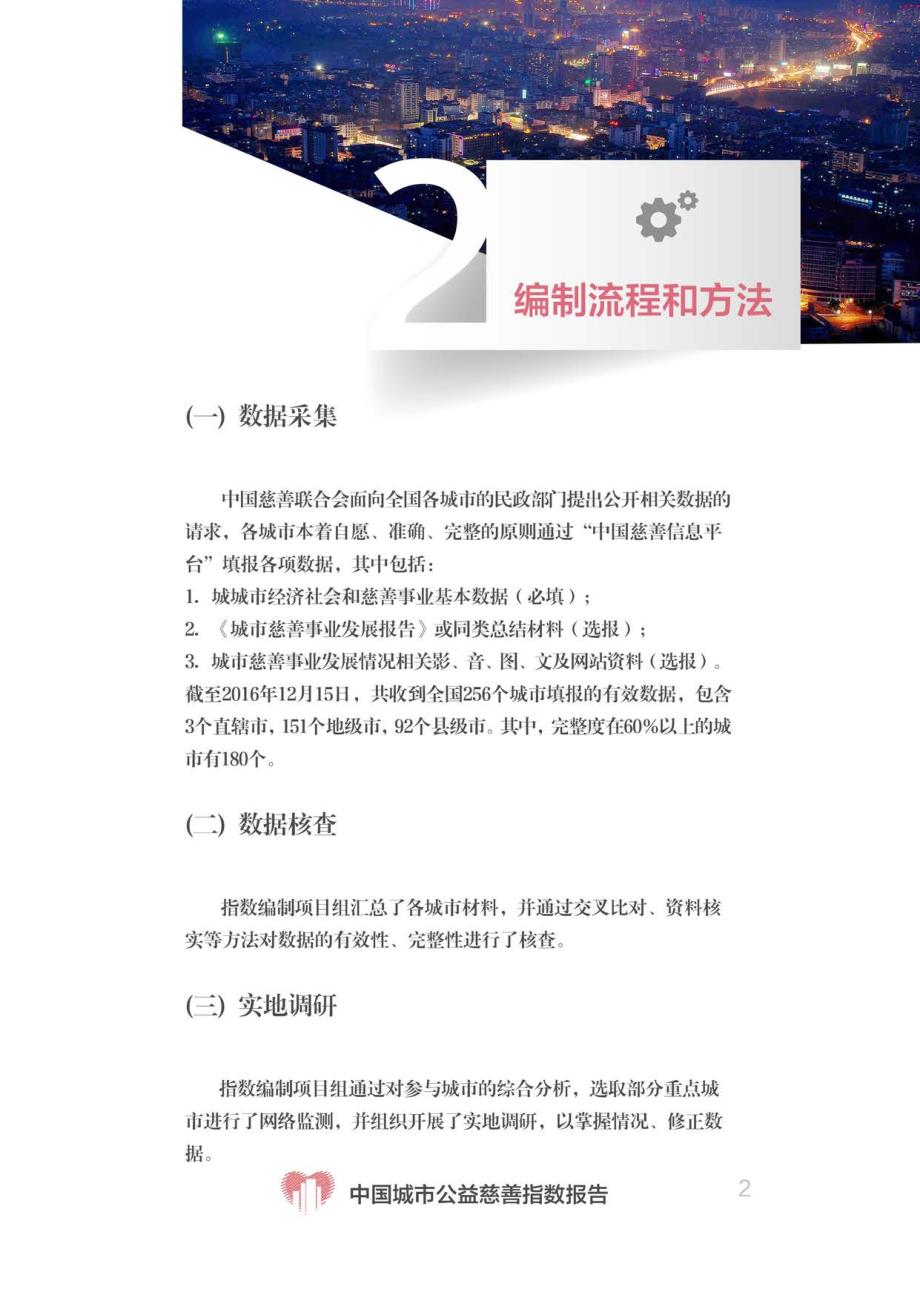 中国城市公益慈善指数报告_第4页