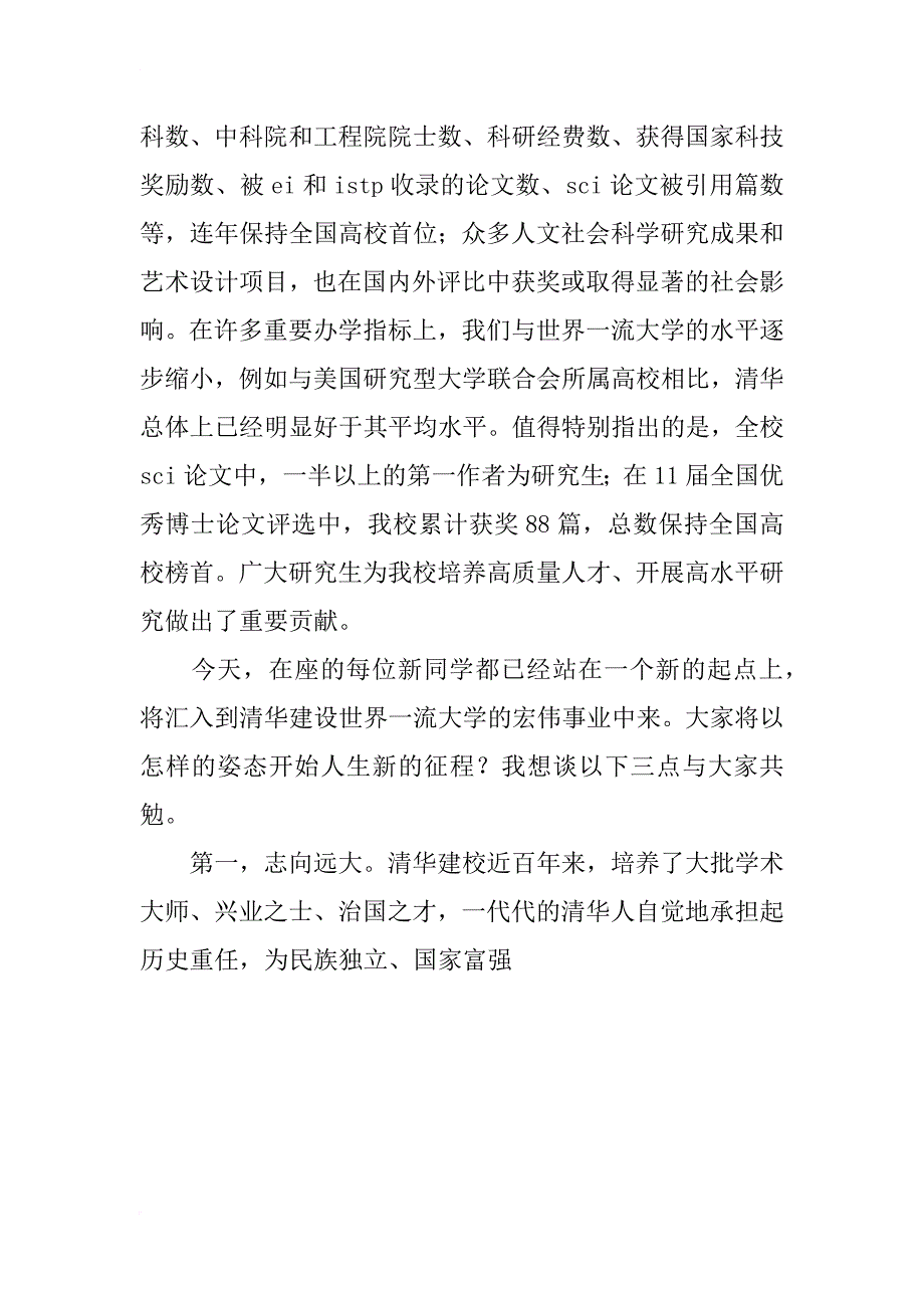 清华大学校长在xx级研究生新生开学典上的讲话_1_第2页