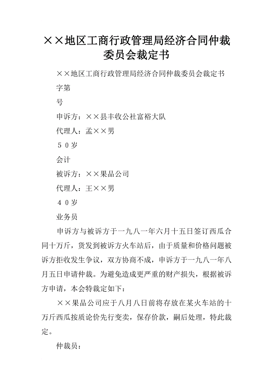 地区工商行政管理局经济合同仲裁委员会裁定书_第1页