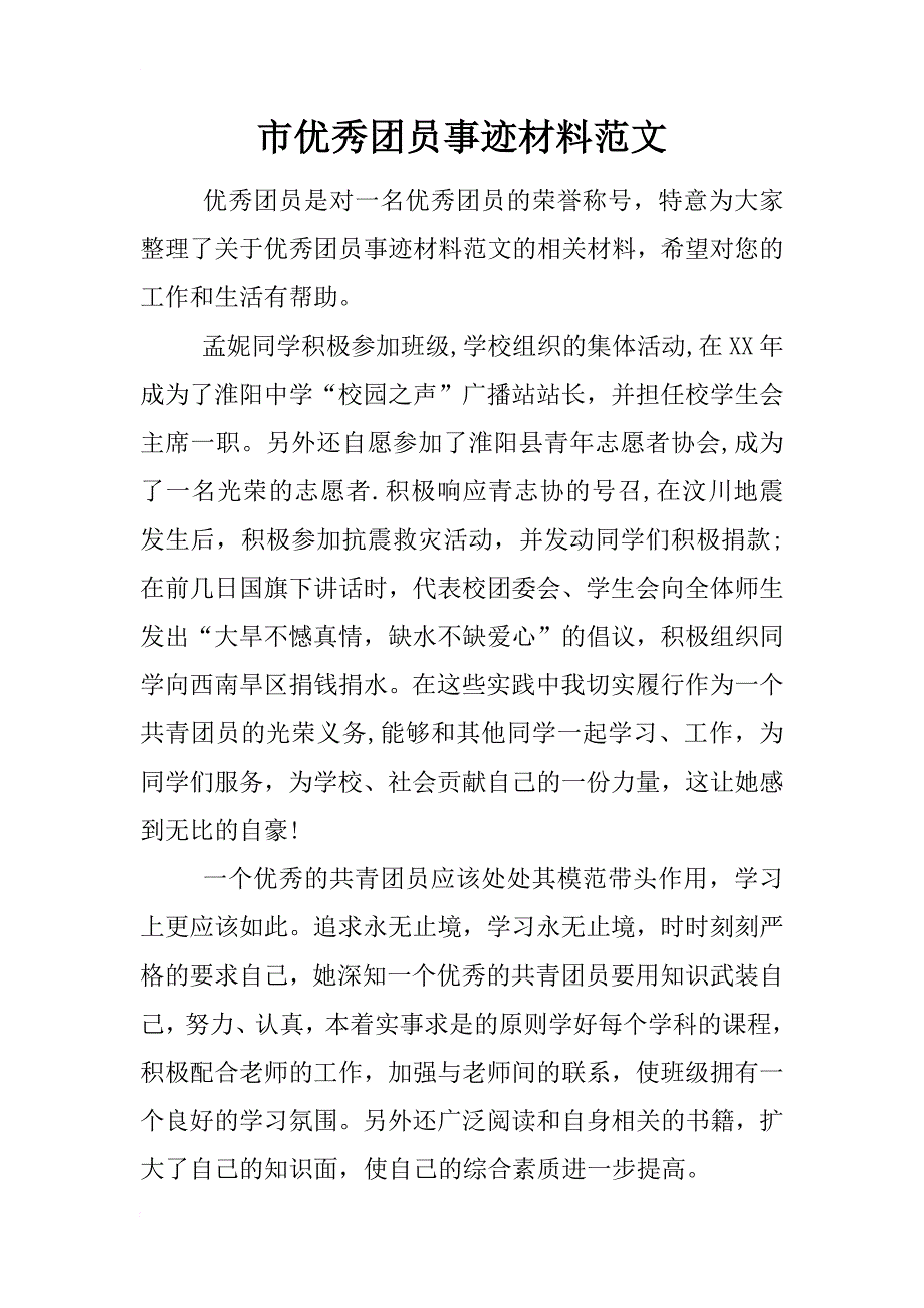 市优秀团员事迹材料范文_第1页