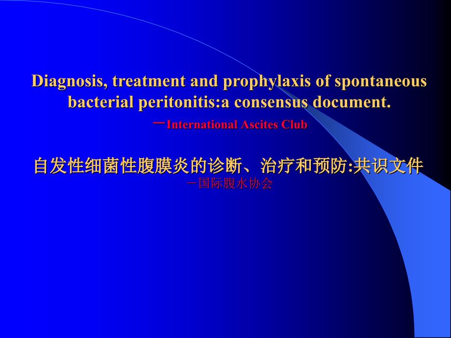 自发性细菌性腹膜炎诊断、治疗和预防共识文件-国际腹水协会_第1页