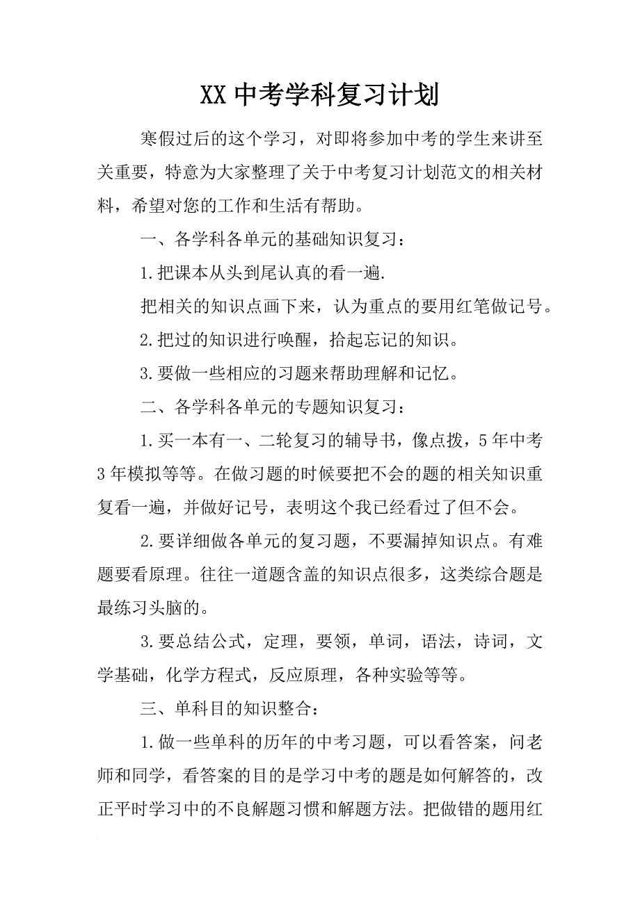 xx中考学科复习计划_第1页