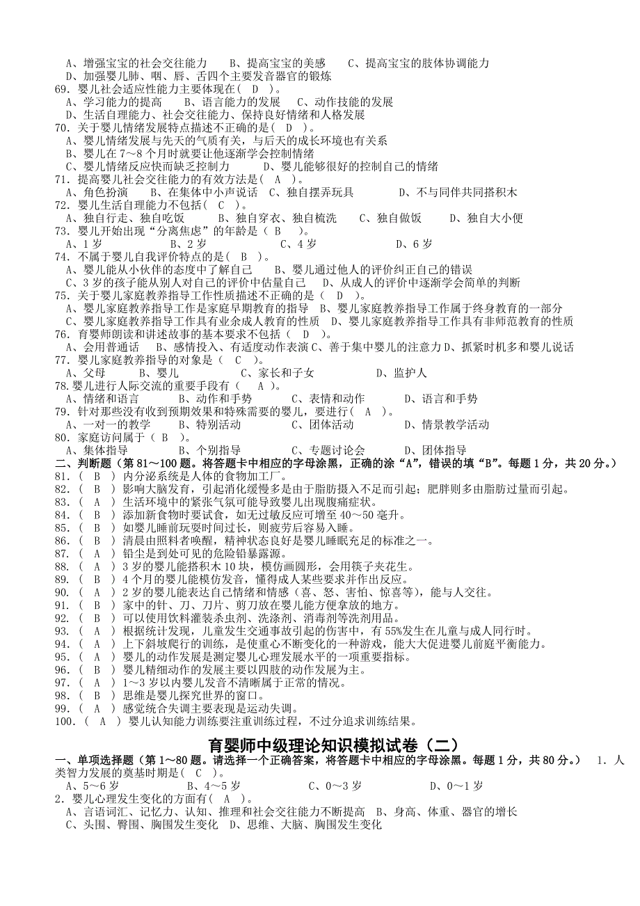 江苏省职业技能鉴定育婴师中级理论知识模拟试卷十套,含答案_第4页