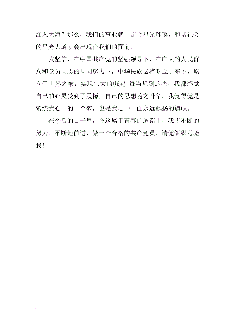 预备党员思想汇报通用_第3页