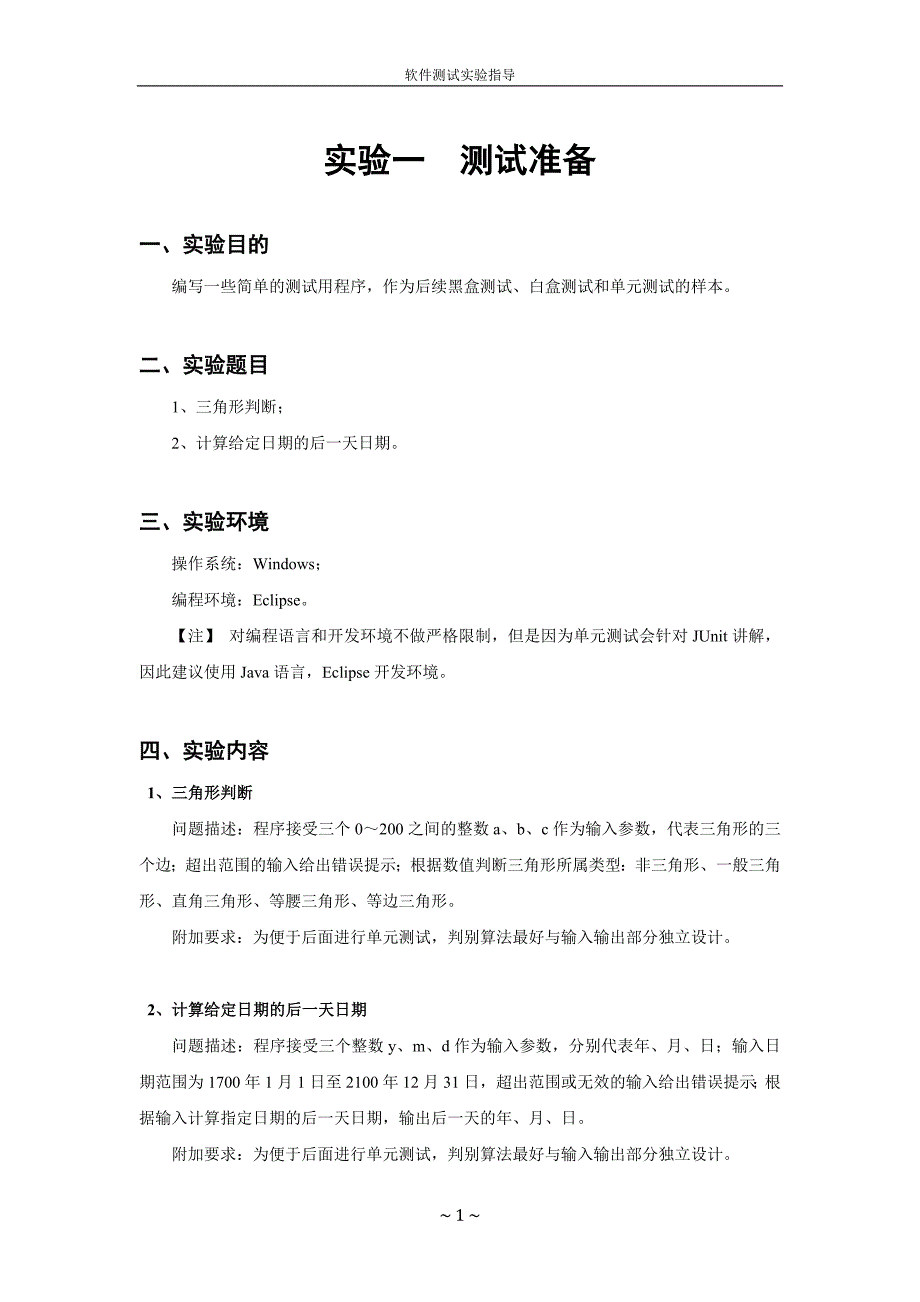 软件测试实验指导_第4页