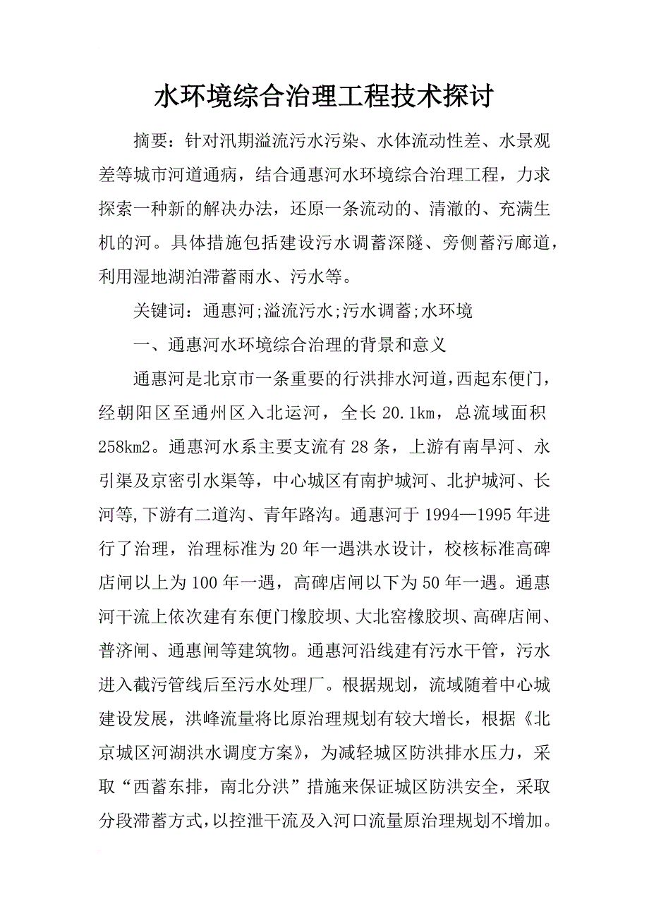 水环境综合治理工程技术探讨_第1页