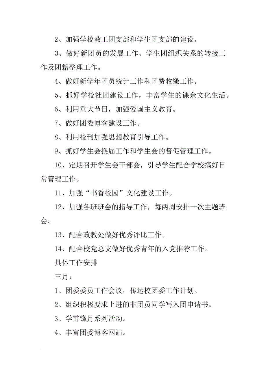 xx年学校团委工作计划_9_第2页