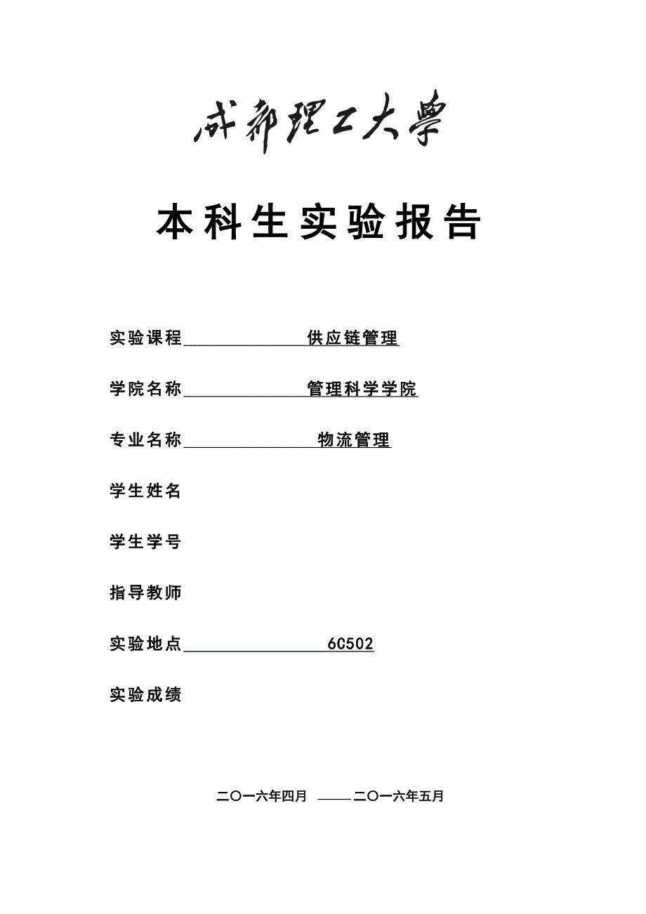 本科生供应链管理实验报告_第1页