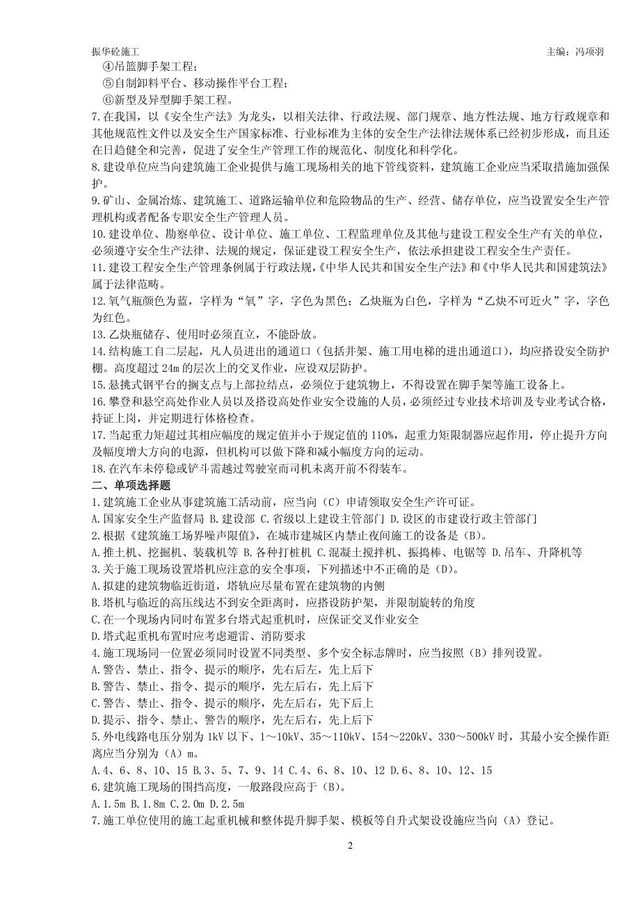 建筑施工企业三类人员安全培训题解(1)_第2页