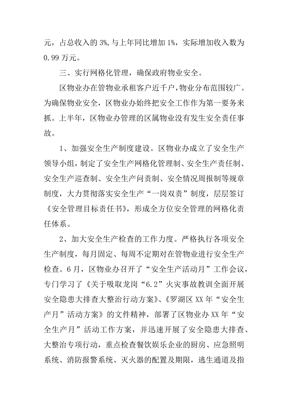 物业办半年工作总结_第3页