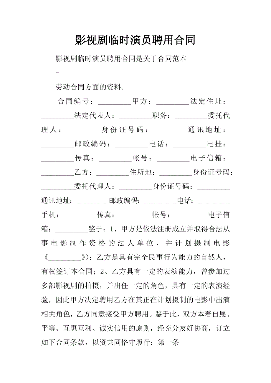 影视剧临时演员聘用合同_2_第1页