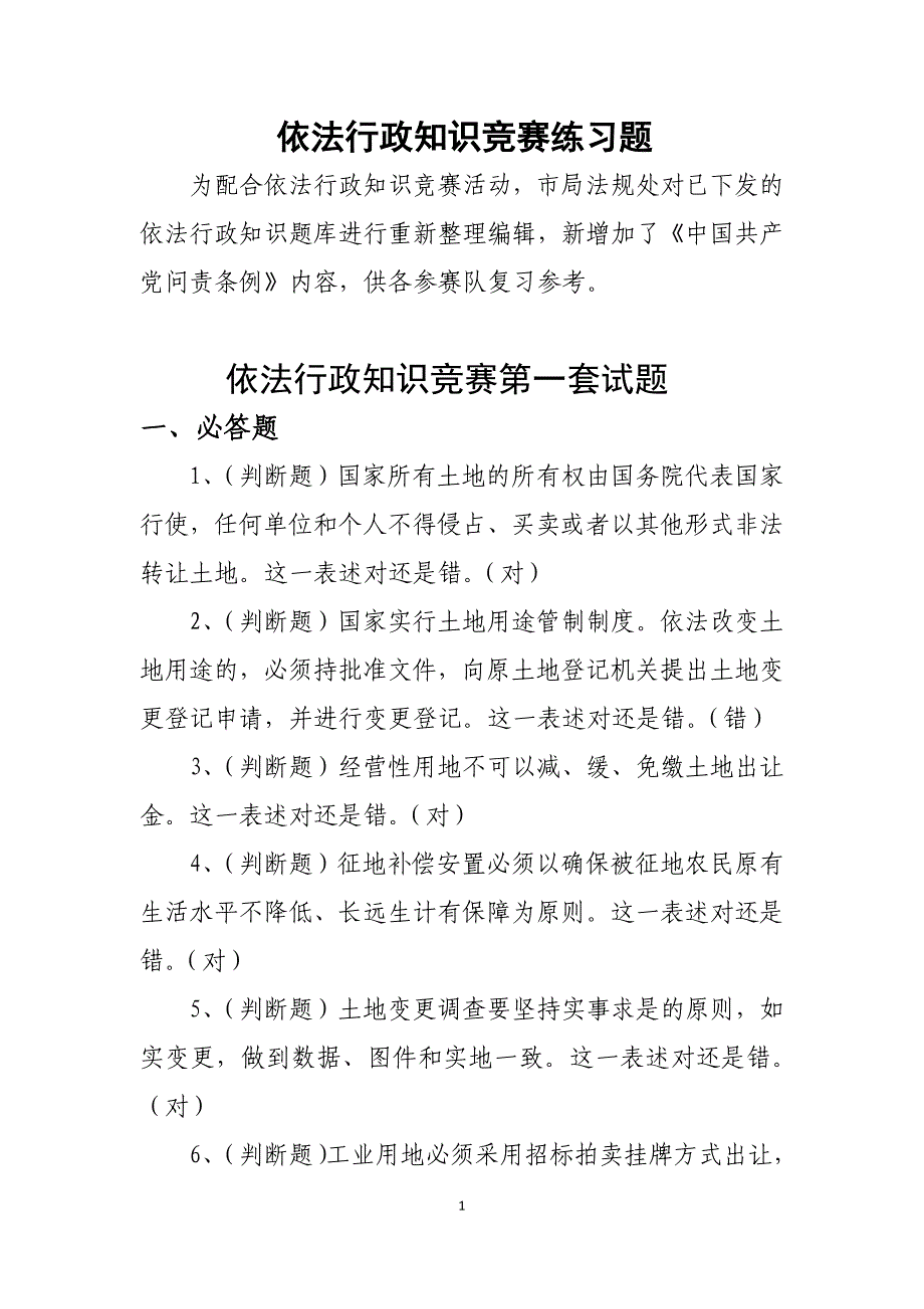 依法行政知识竞赛练习题_第1页