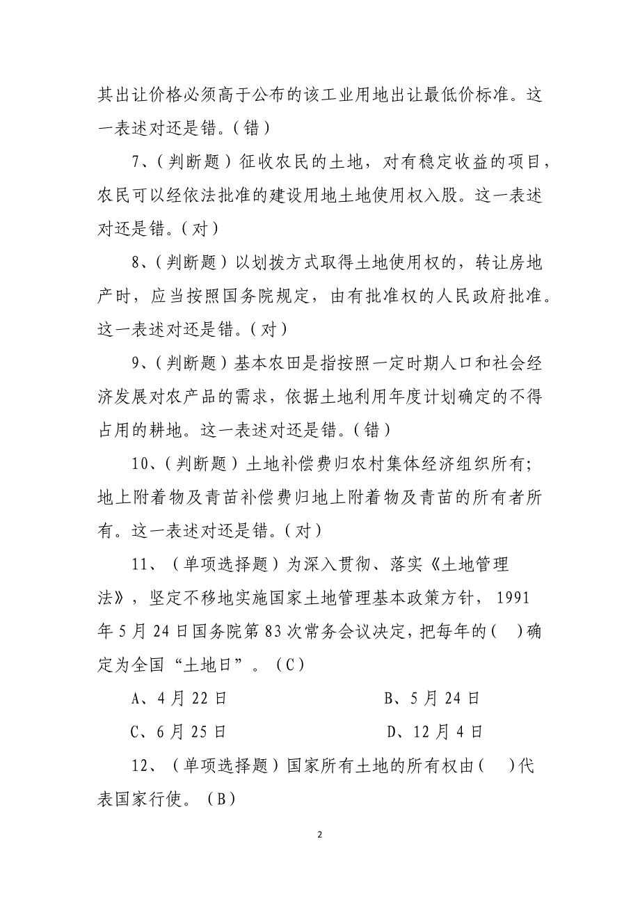 依法行政知识竞赛练习题_第2页