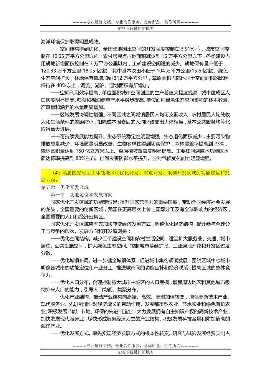 全国主体功能区规划考6B试大纲答案2013_第2页