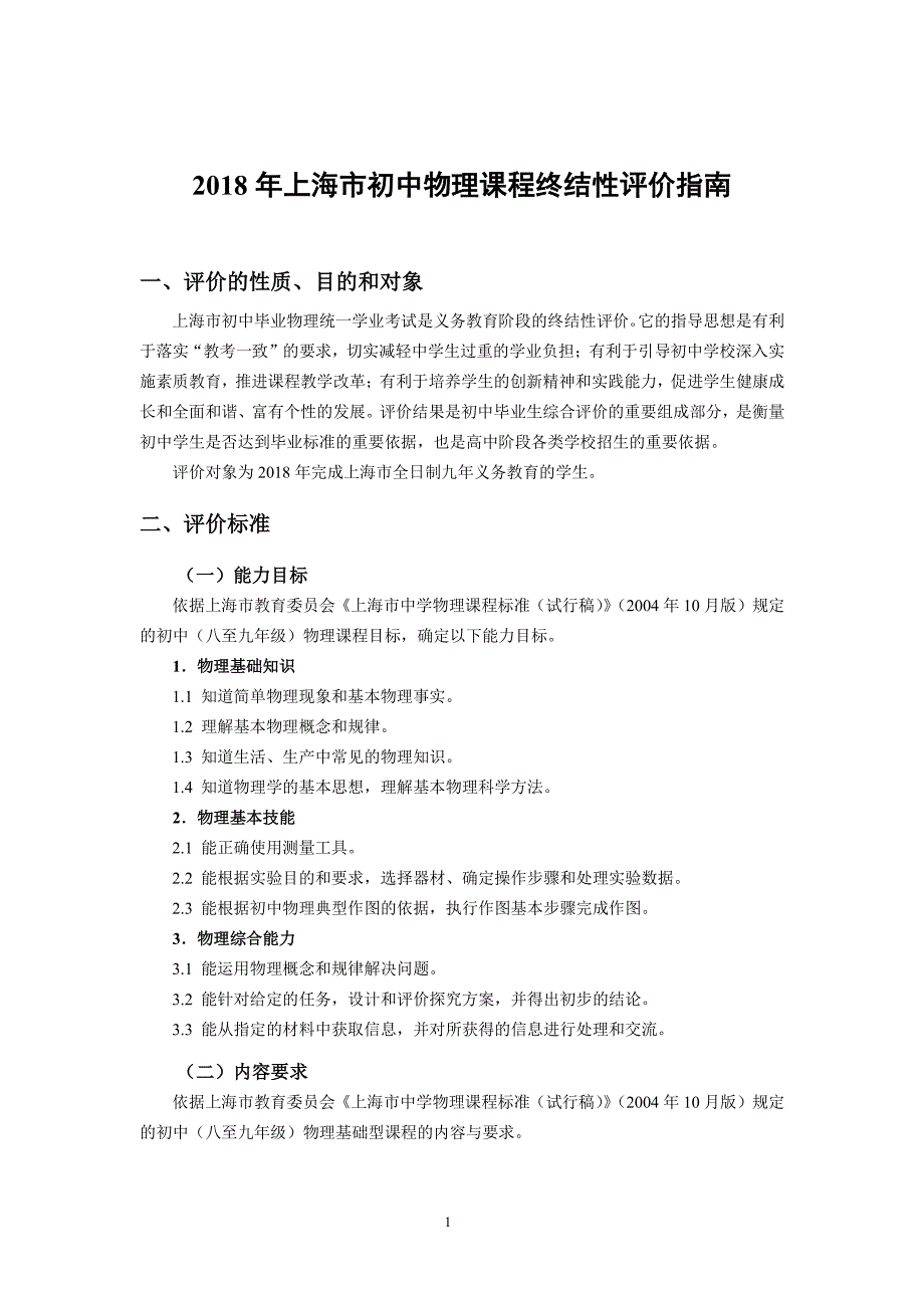 2018年上海市初中物理课程终结性评价指南_第1页