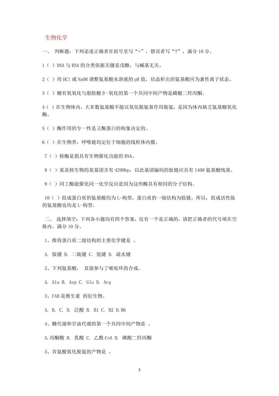 华南师范大学生物化学试题00-04升级版_第5页