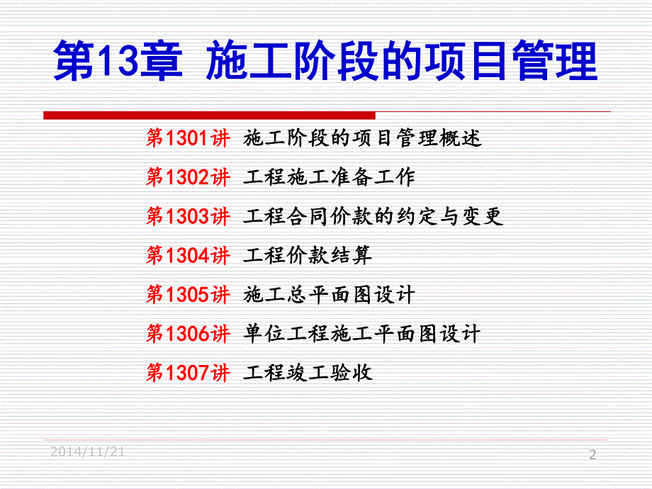 基础理论知识第11讲：施工阶段项目管理_第2页