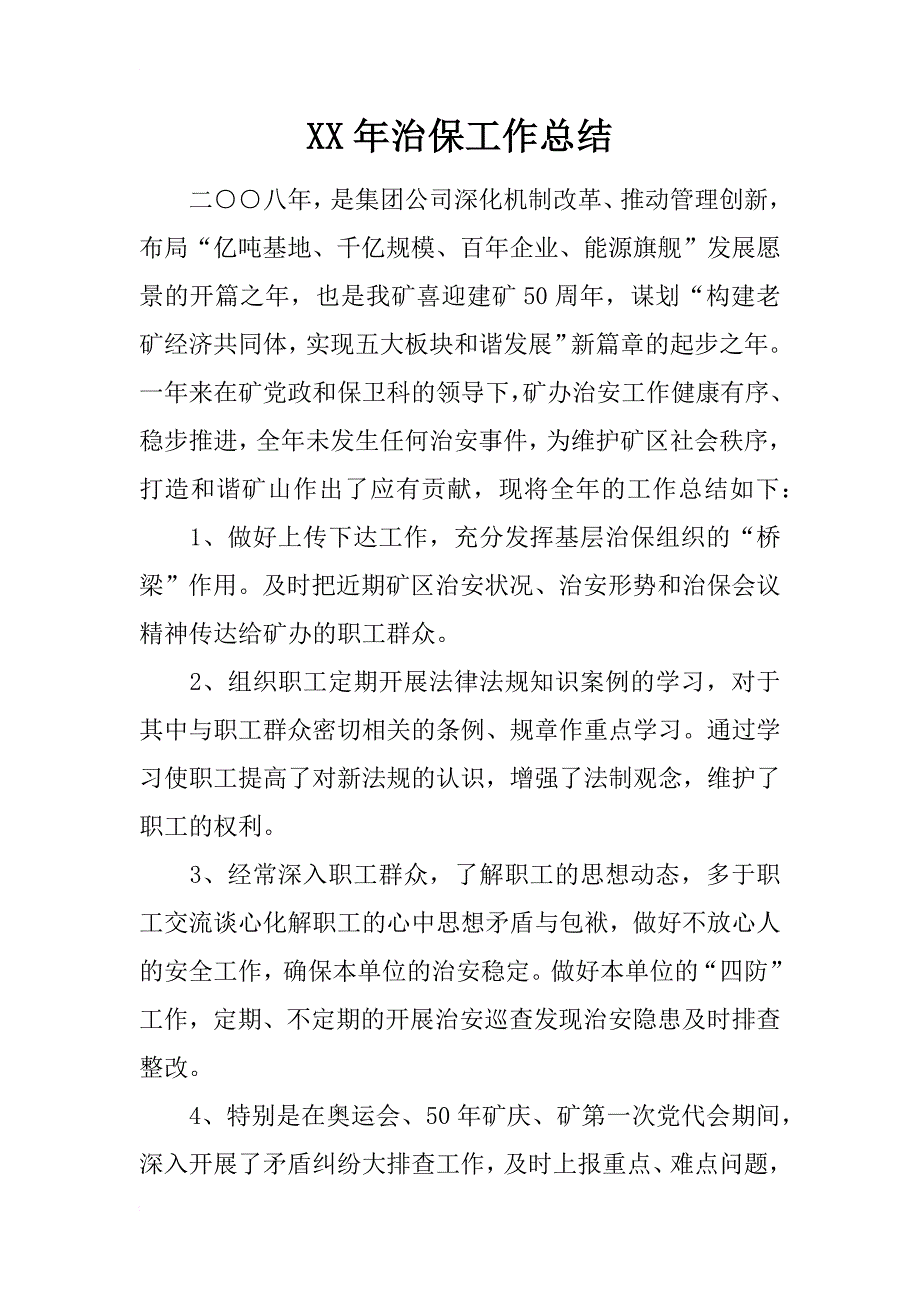 xx年治保工作总结_1_第1页