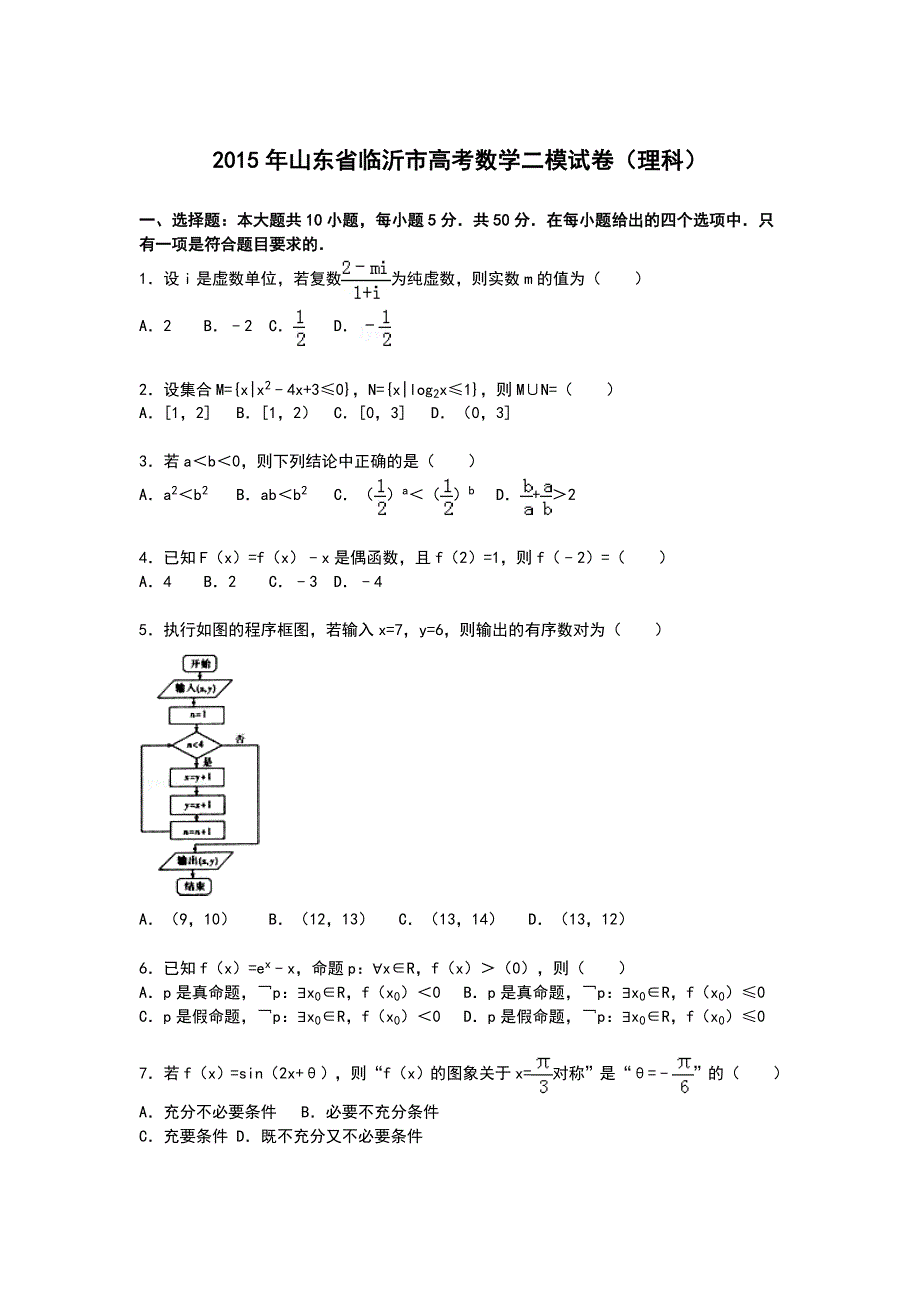 山东省临沂市2015届高三下学期第二次模拟数学(理)试卷_第1页