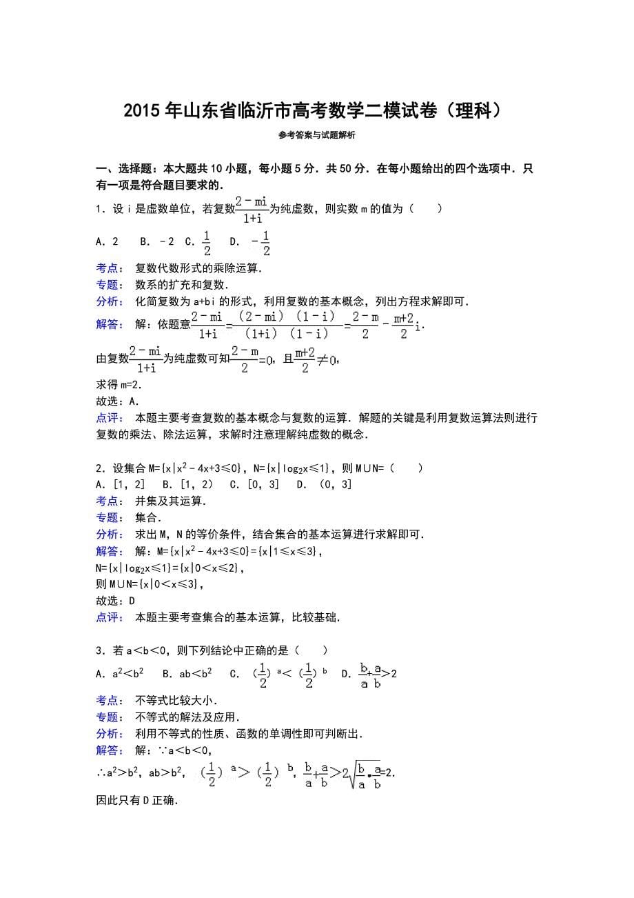 山东省临沂市2015届高三下学期第二次模拟数学(理)试卷_第5页