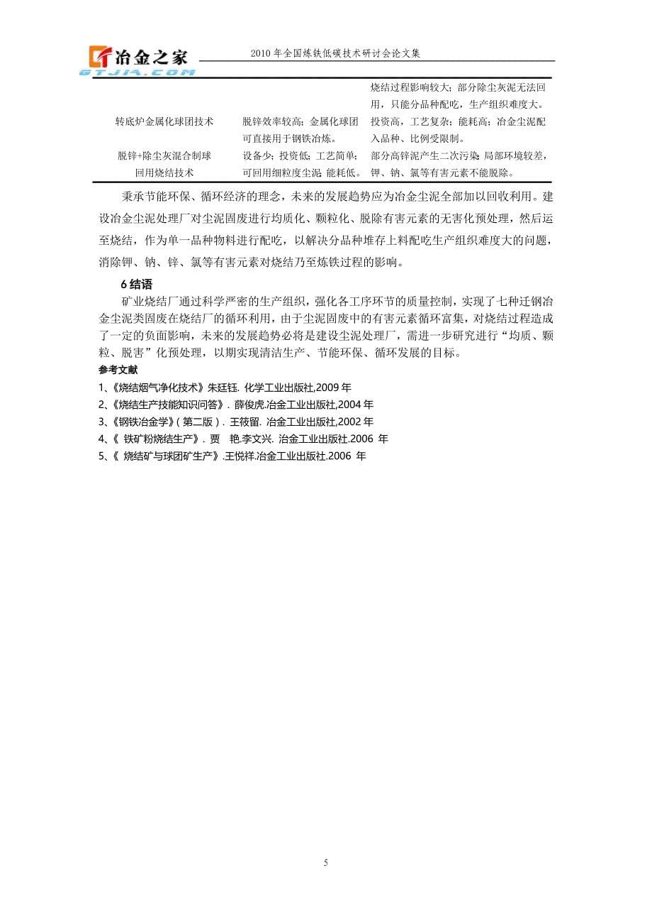 冶金尘泥烧结工艺回收利用现状分u文回w析及发展趋势_第5页