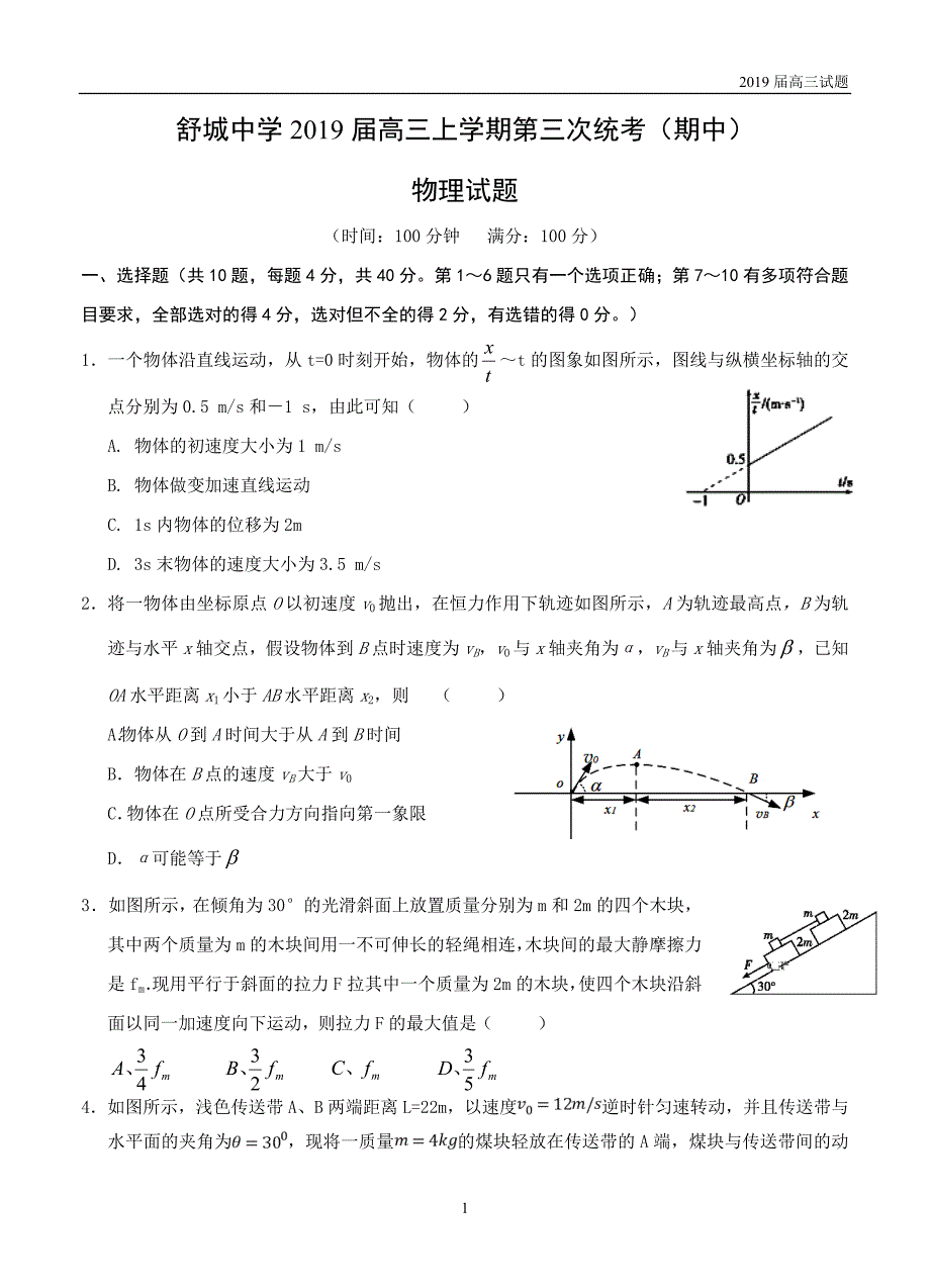 安徽六安舒城中学2019届高三上学期第三次统考(期中)物理试题及答案 _第1页