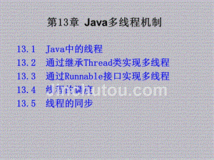 Java语言第13章 Java多线程机制