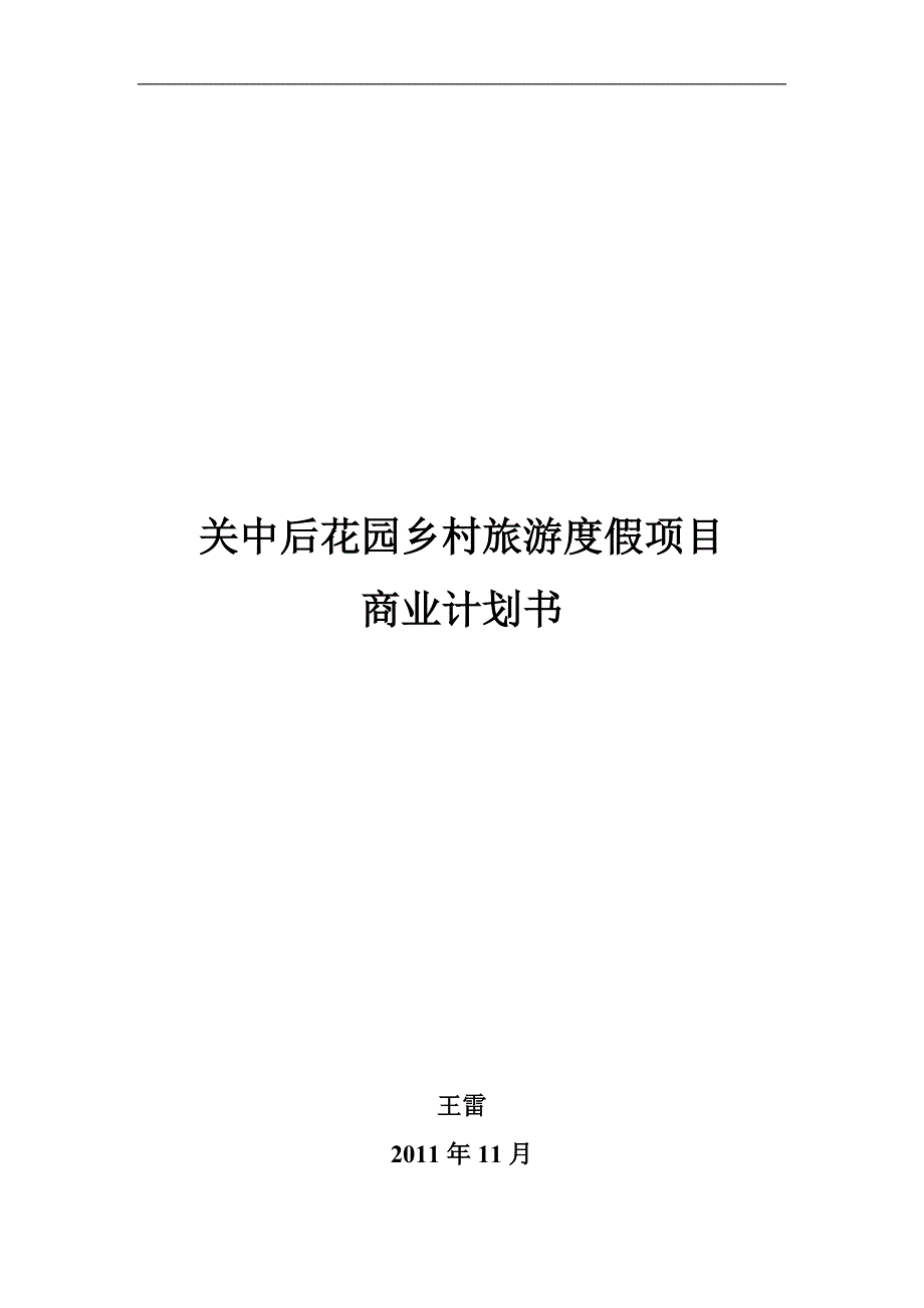 关中后数i每件花园乡村旅游度假项目商业计划书_第1页