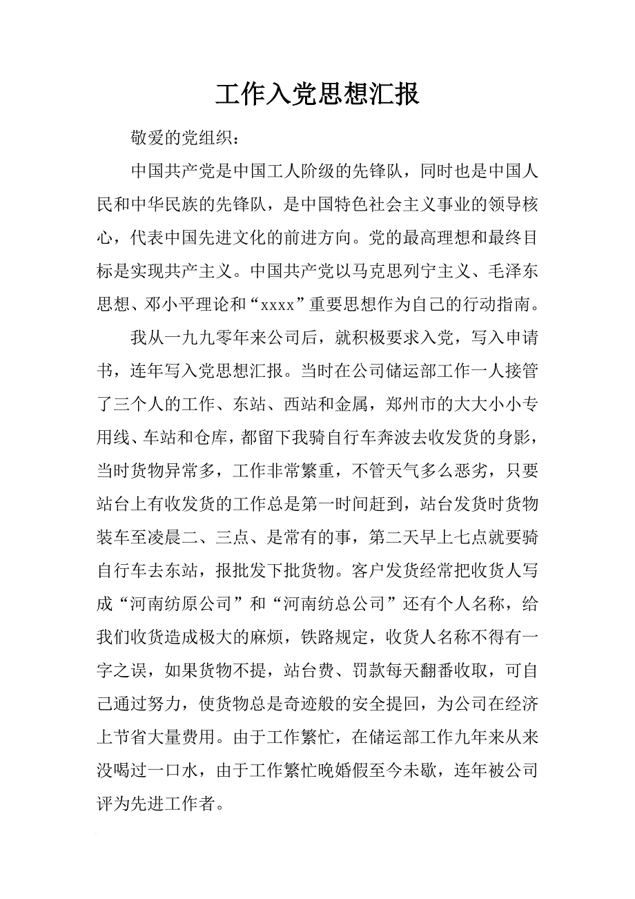工作入党思想汇报_1_第1页