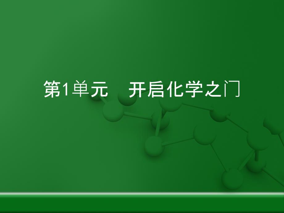 沪教版九年级化学上册第1章《开启化学之门》复习(共34张)_第1页