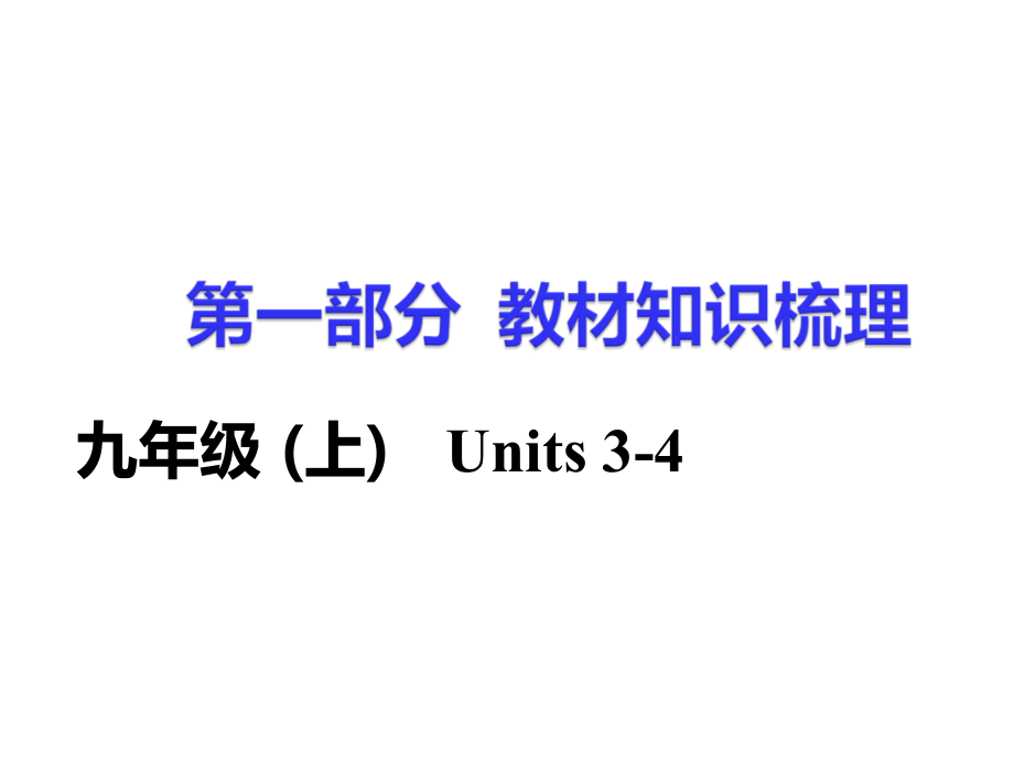 湖南省2017中考英语第一部分基础知识梳理九上units34课件_第1页