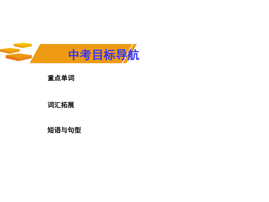 湖南省2017中考英语第一部分基础知识梳理九上units34课件_第2页