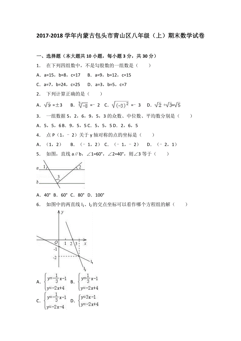 内蒙古包头市青山区2017-2018学年八年级(上)期末数学试卷(解析版)_第1页