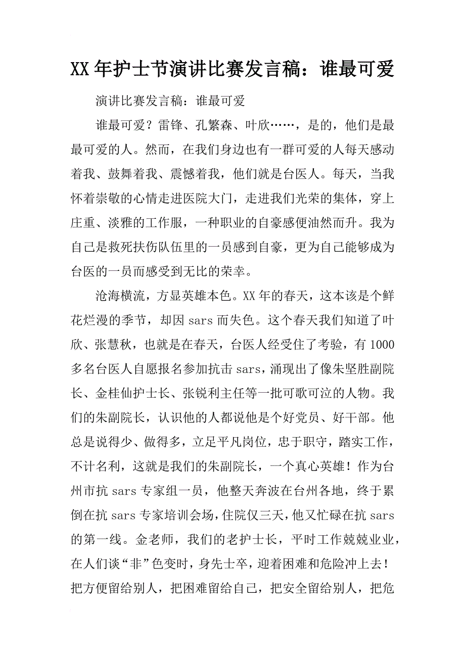 xx年护士节演讲比赛发言稿：谁最可爱_第1页