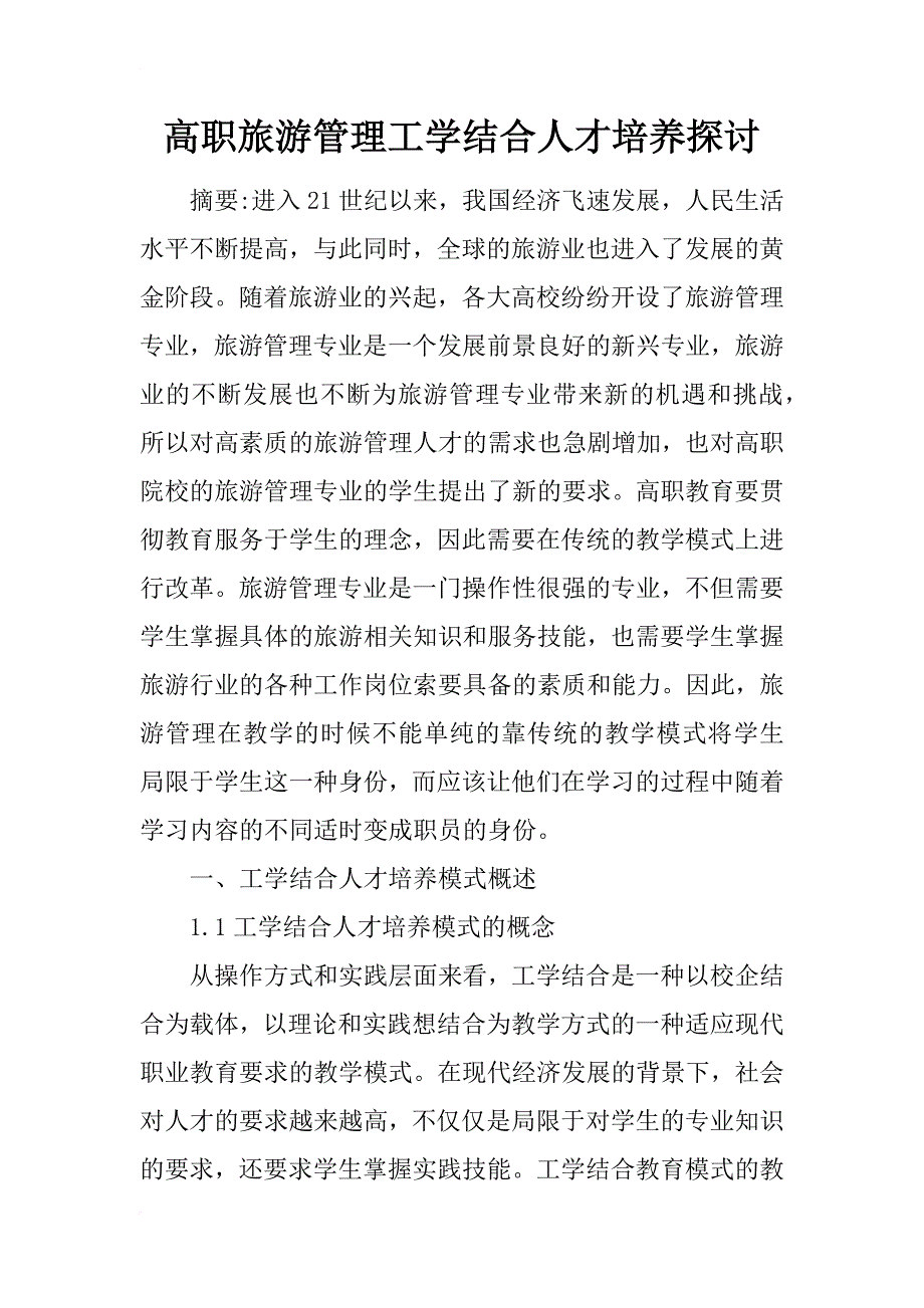 高职旅游管理工学结合人才培养探讨_第1页