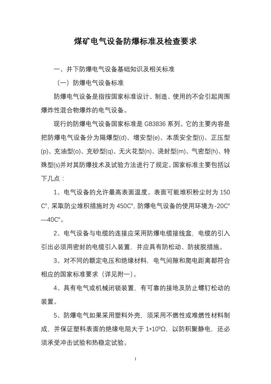 防爆设备标准及检查方法_第1页