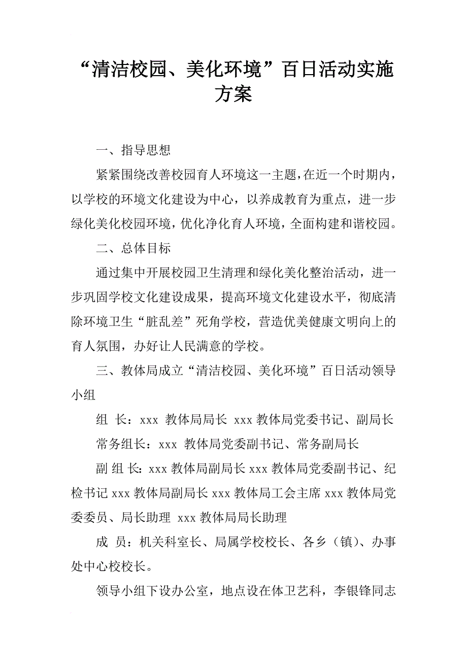 “清洁校园、美化环境”百日活动实施方案_第1页