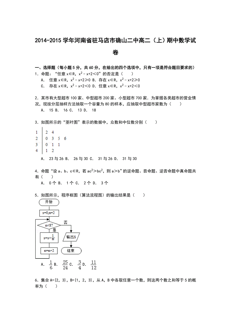 河南省驻马店市确山二中2014-2015学年高二第一学期期中数学试卷word版含解析_第1页