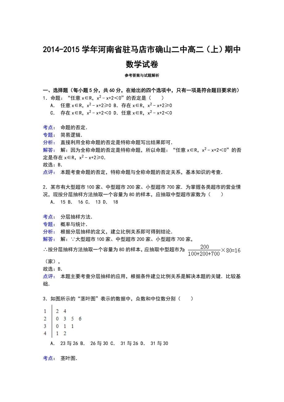 河南省驻马店市确山二中2014-2015学年高二第一学期期中数学试卷word版含解析_第5页